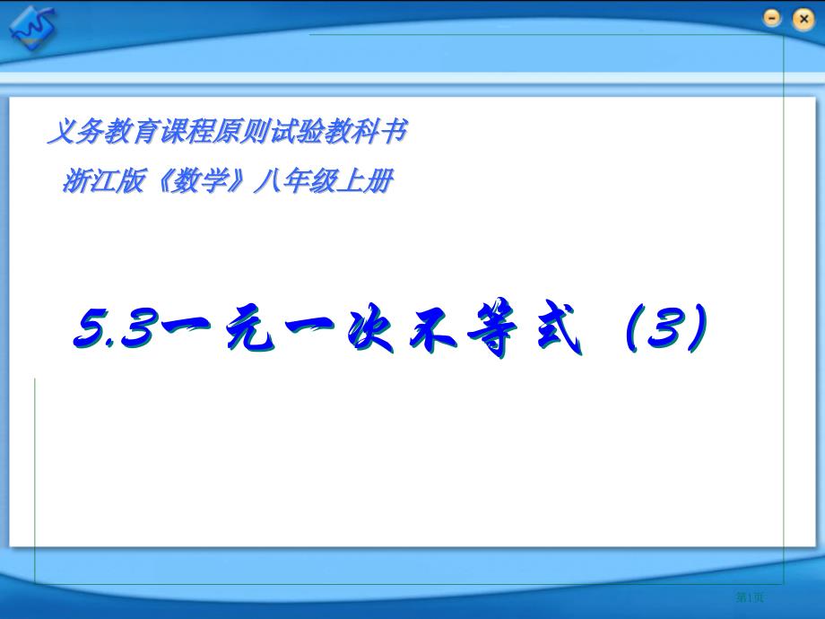 元次不等式3市公开课金奖市赛课一等奖课件_第1页