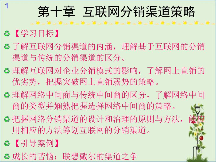 互联网分销渠道策略_第1页