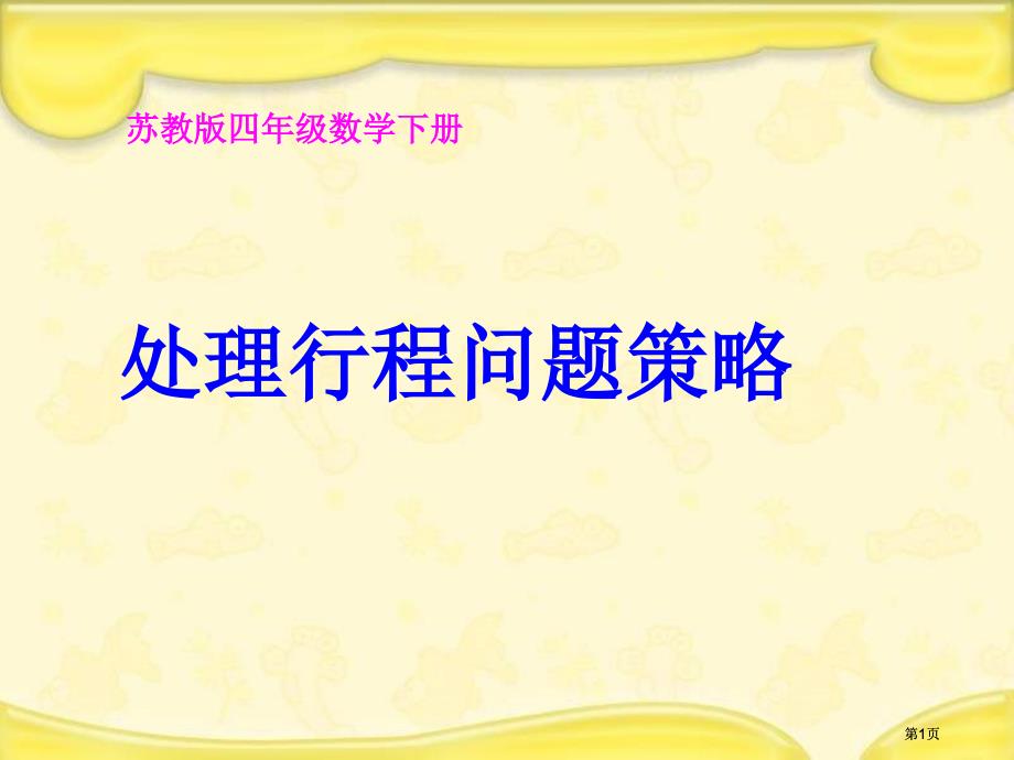 苏教版四年下解决行程问题的策略课件之一市公开课金奖市赛课一等奖课件_第1页