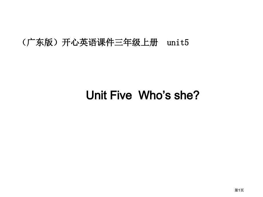 开心学英语三年级上册Unit5Who’sshe课件市公开课金奖市赛课一等奖课件_第1页