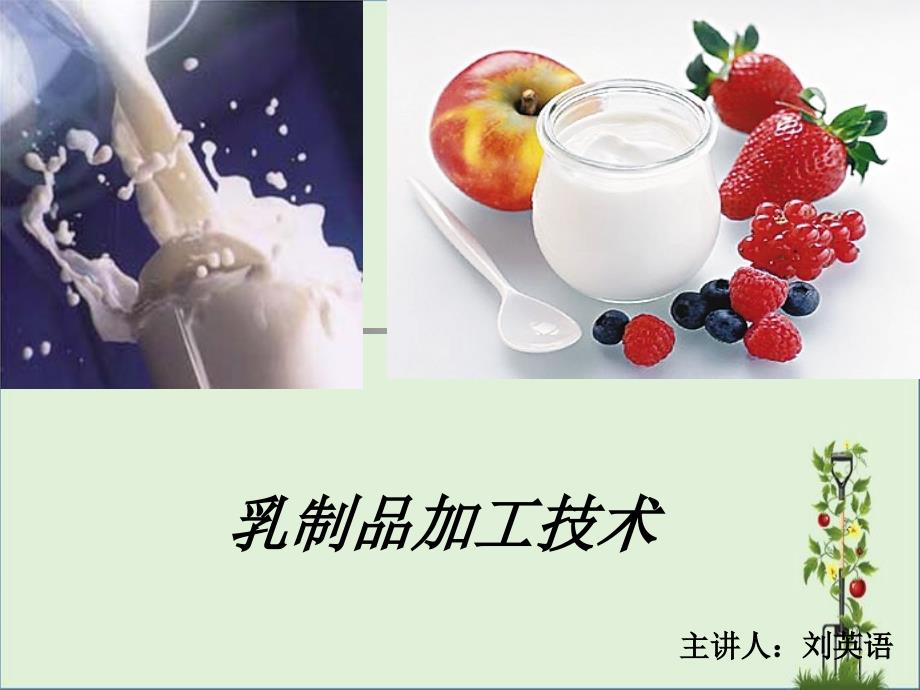 乳制品加工技术第三章._第1页