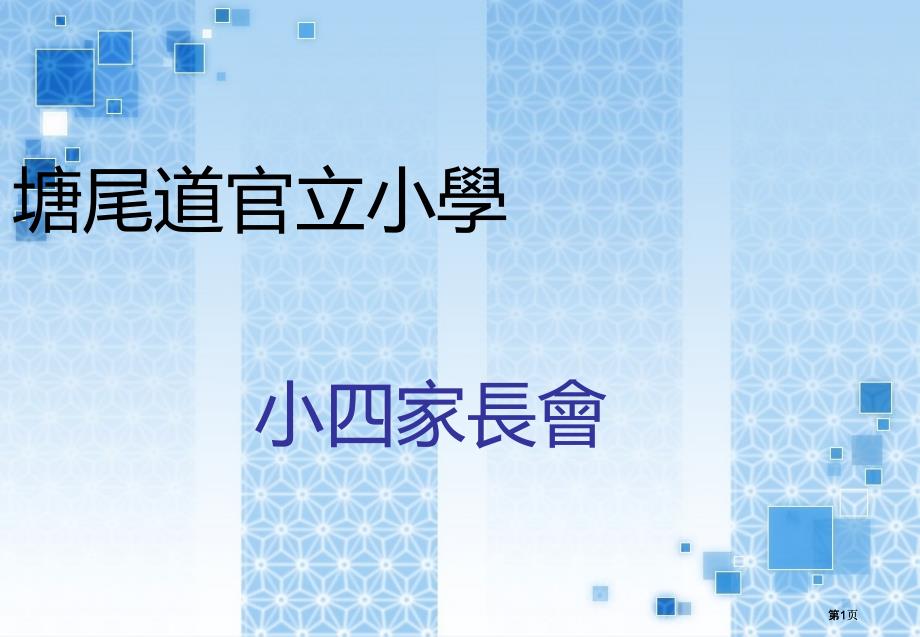 小四家长会专题培训市公开课金奖市赛课一等奖课件_第1页