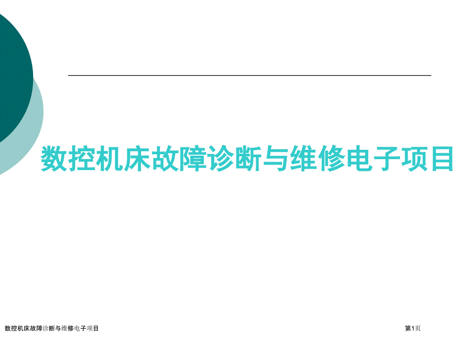 数控机床故障诊断与维修电子项目_第1页