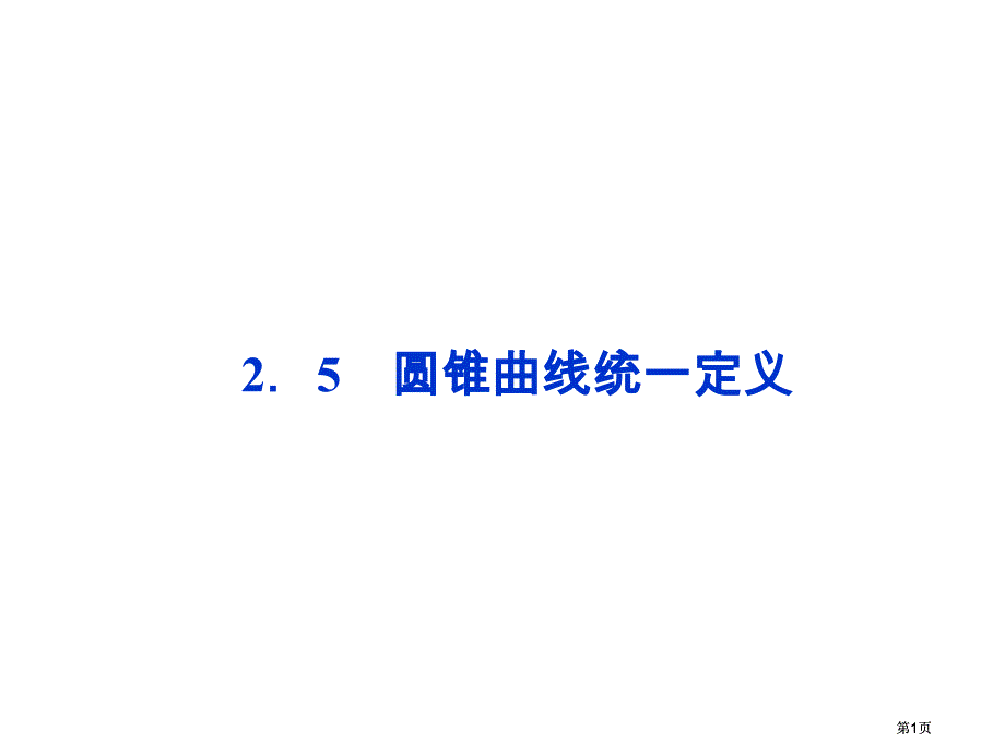 圆锥曲线统一定义市公开课金奖市赛课一等奖课件_第1页