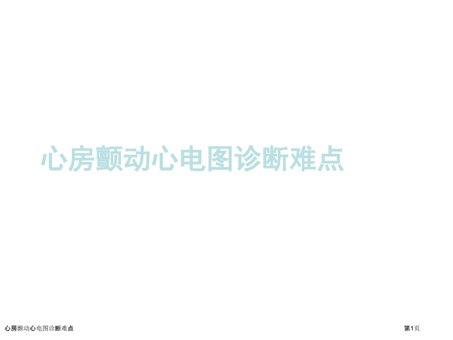 心房颤动心电图诊断难点_第1页