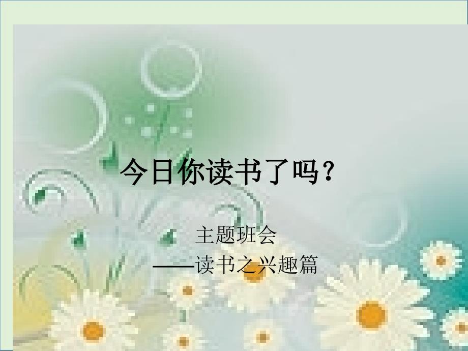 主题班会之今天你读书了吗？剖析_第1页