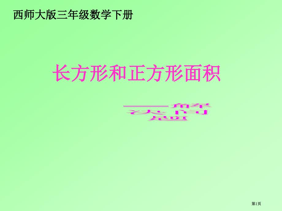 西师大版数学三下长方形和正方形的面积解决问题课件市公开课金奖市赛课一等奖课件_第1页