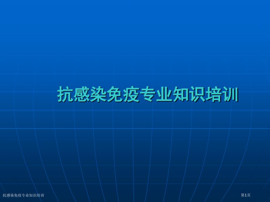 抗感染免疫专业知识培训_第1页