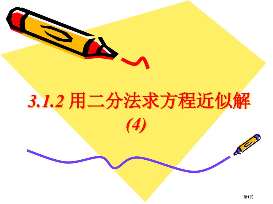 用二分法求方程的近似解4市公开课金奖市赛课一等奖课件_第1页