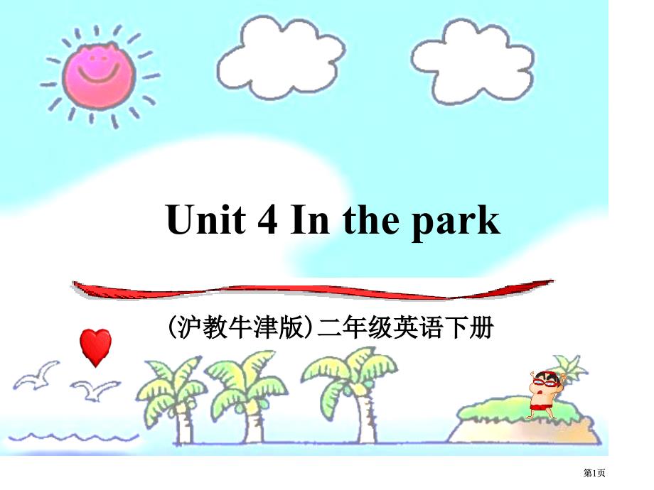 牛津沪教二下Unit4Inthepark课件市公开课金奖市赛课一等奖课件_第1页