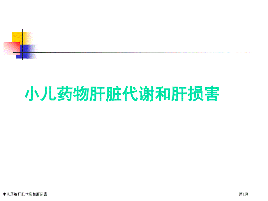 小儿药物肝脏代谢和肝损害_第1页