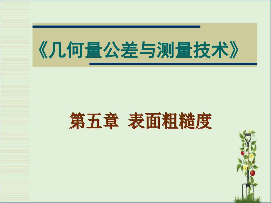 互换性课件——第五章--表面粗糙度_第1页