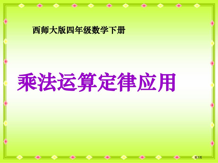 西师大版数学四下乘法运算定律的应用课件市公开课金奖市赛课一等奖课件_第1页