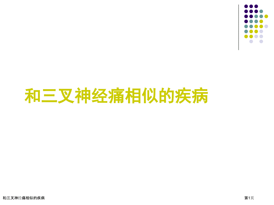 和三叉神经痛相似的疾病_第1页