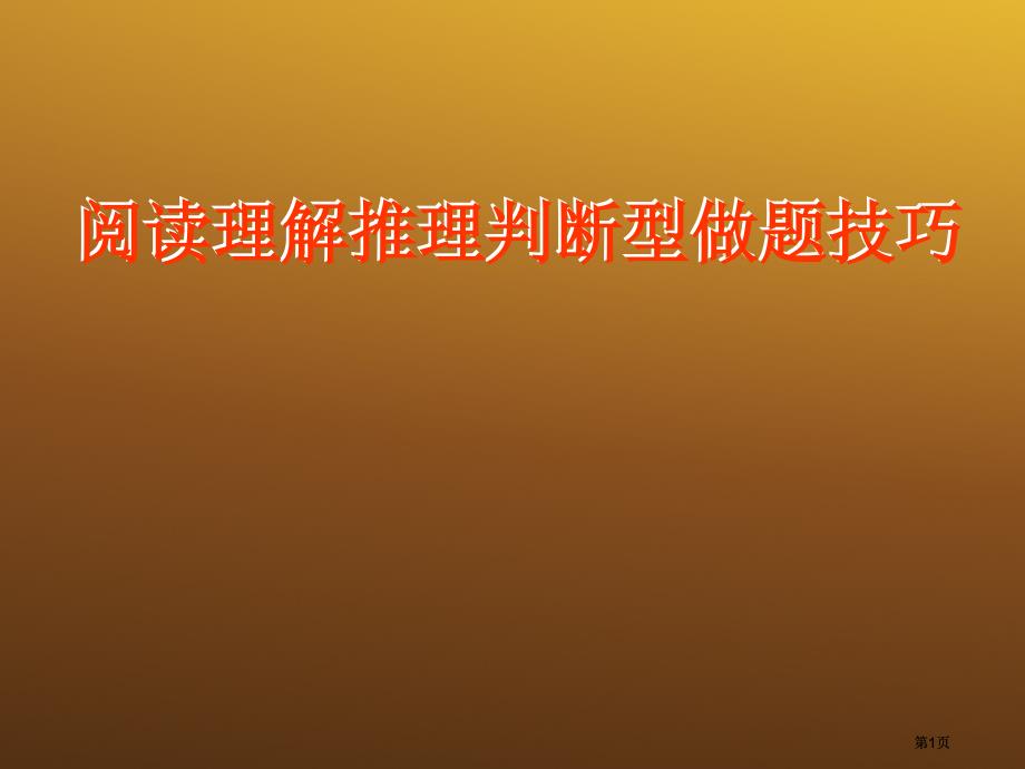 阅读理解推理判断型做题技巧市公开课金奖市赛课一等奖课件_第1页