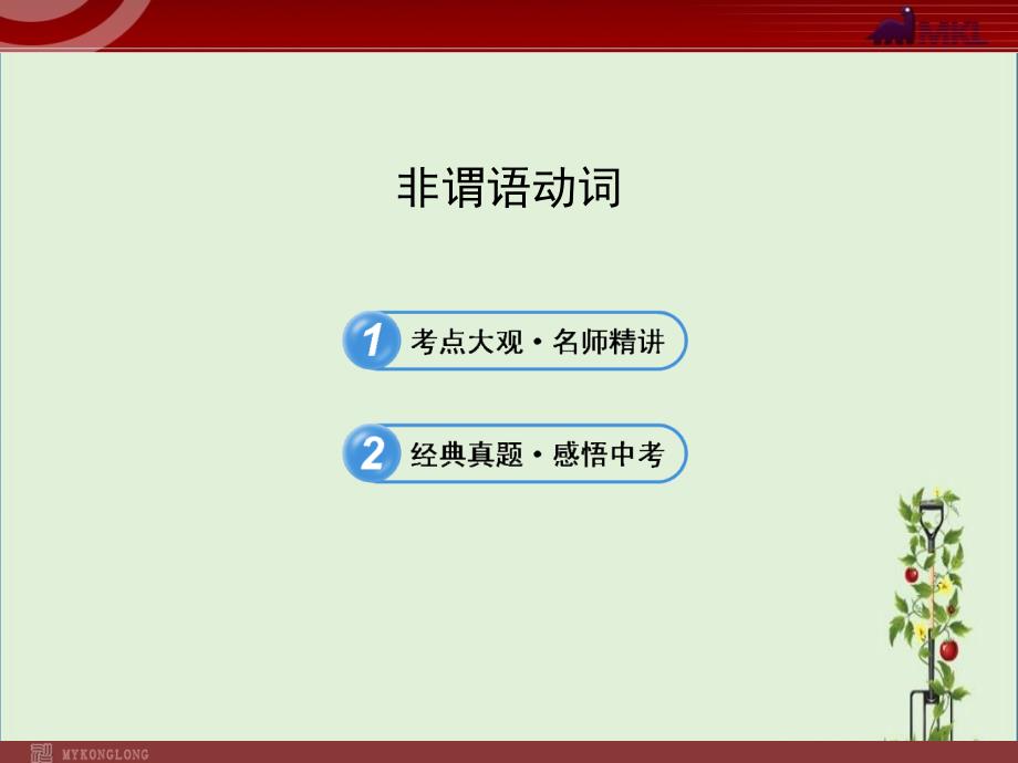 九年级英语中考复习非谓语动词_第1页