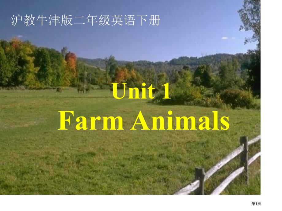 牛津沪教二下Unit1Farmanimals课件市公开课金奖市赛课一等奖课件_第1页