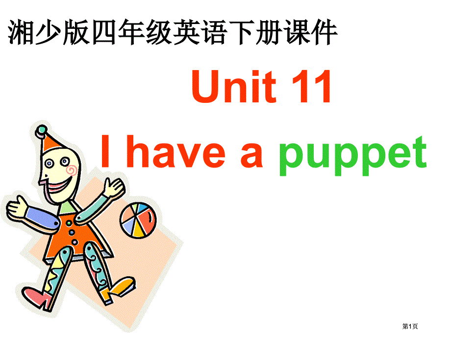 湘少版四下Unit11Ihaveapuppet课件市公开课金奖市赛课一等奖课件_第1页