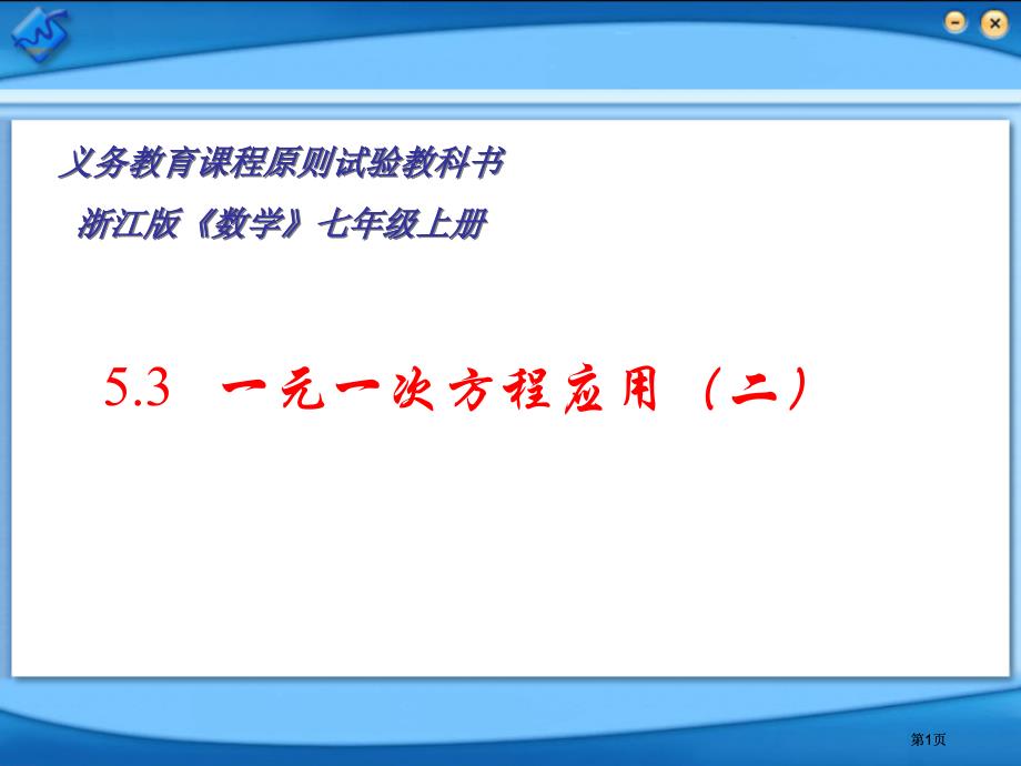 元次方程的应用二市公开课金奖市赛课一等奖课件_第1页