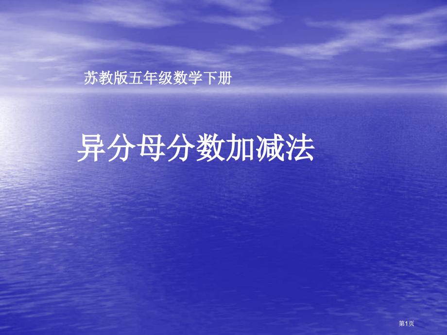 苏教版五年下异分母分数加减法课件之三市公开课金奖市赛课一等奖课件_第1页