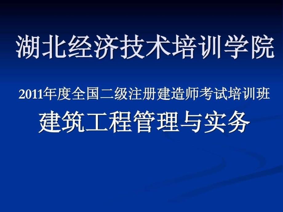 二级建造师实务课件_第1页