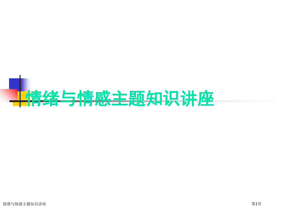 情绪与情感主题知识讲座_第1页