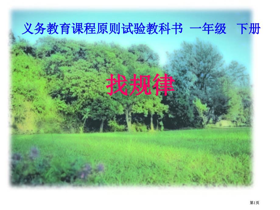 義務(wù)教育課程標(biāo)準(zhǔn)實驗教科書一級下冊市公開課金獎市賽課一等獎?wù)n件_第1頁