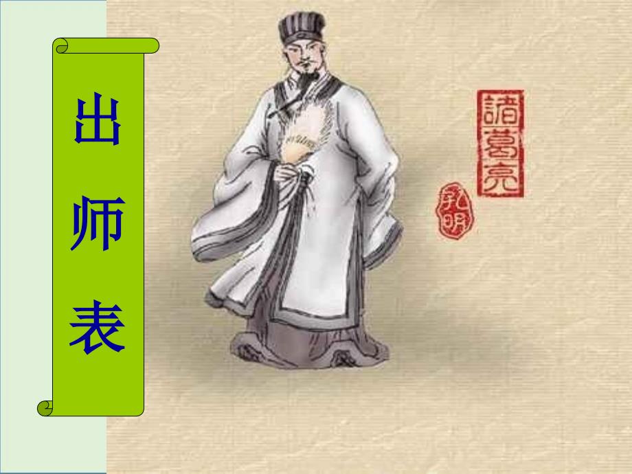 九年级《出师表》ppt课件hao分析_第1页