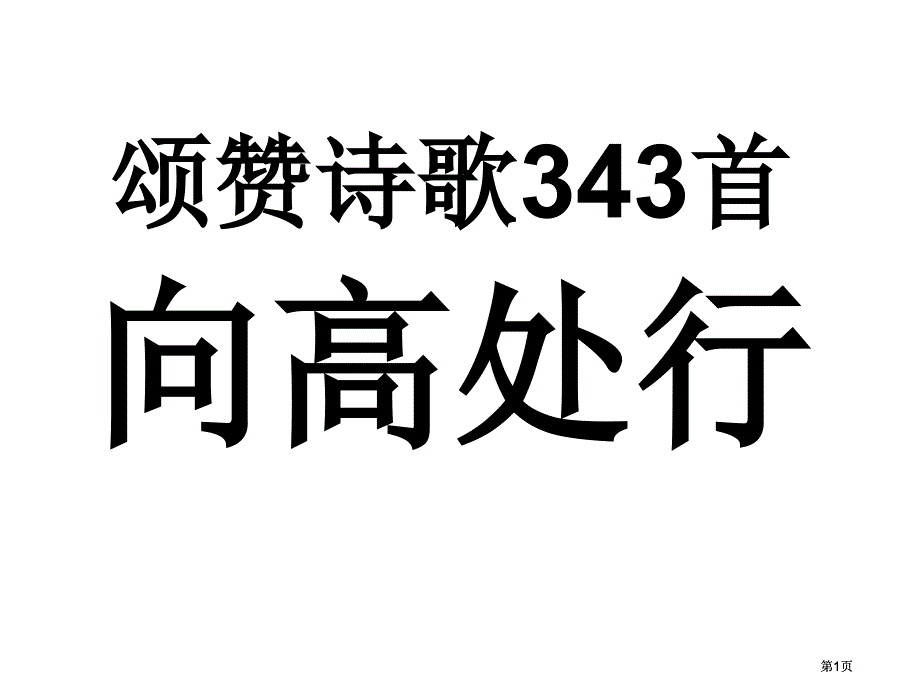 颂赞诗歌4首向高处行市公开课金奖市赛课一等奖课件_第1页