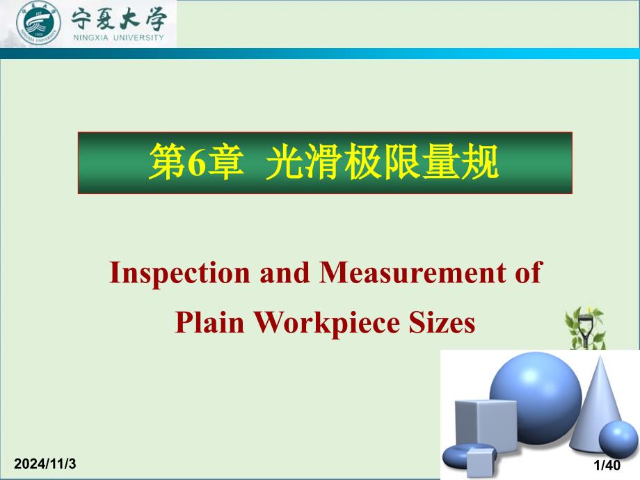 互换性-第6章-光滑极限量规剖析_第1页