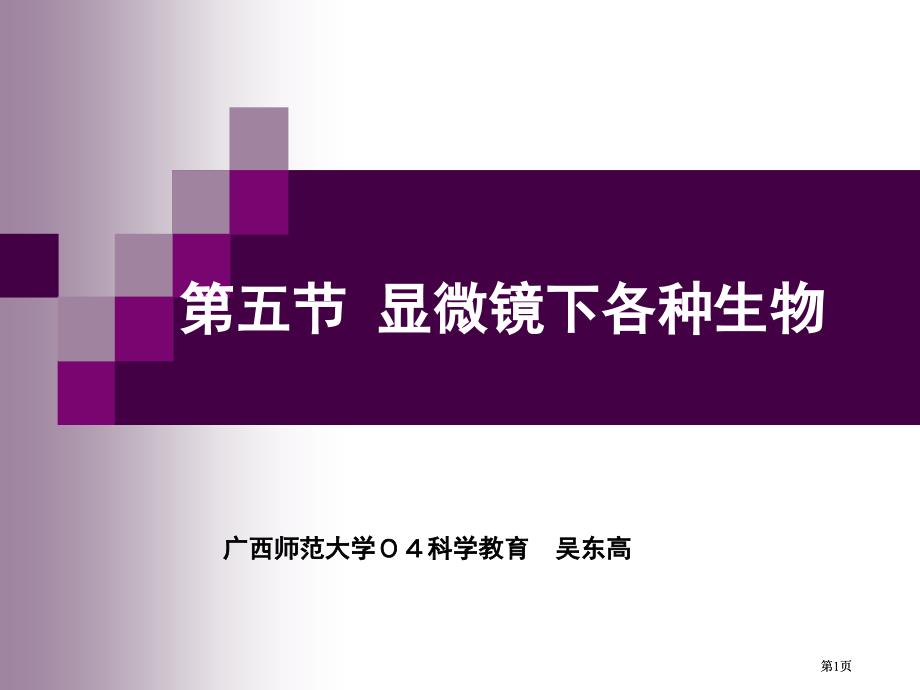 五节显微镜下各种生物市公开课金奖市赛课一等奖课件_第1页