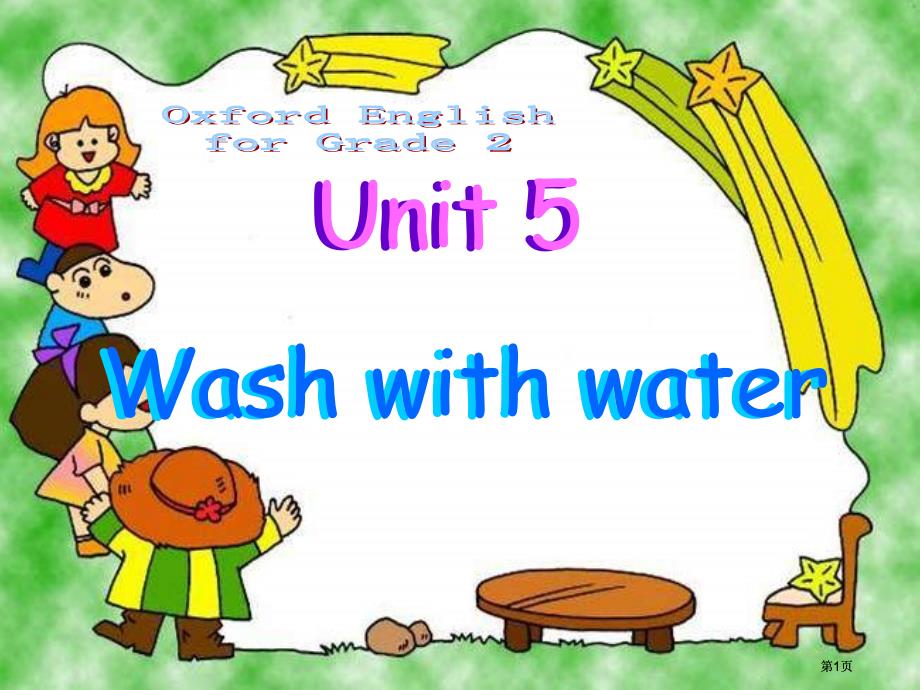 牛津沪教二下Unit5Washwithwater课件市公开课金奖市赛课一等奖课件_第1页