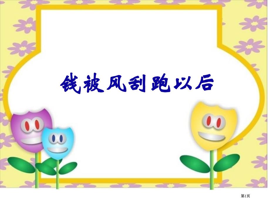 钱被风刮跑以后优秀ppt课件北师大版四年级语文上册课件市公开课金奖市赛课一等奖课件_第1页