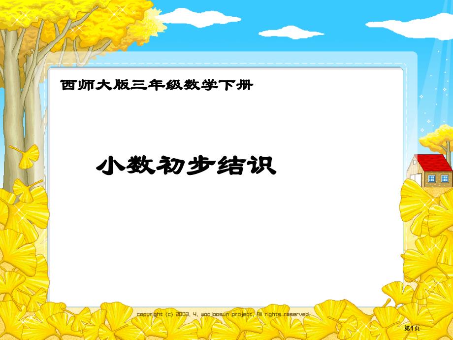 西师大版数学三下小数的初步认识课件之四市公开课金奖市赛课一等奖课件_第1页