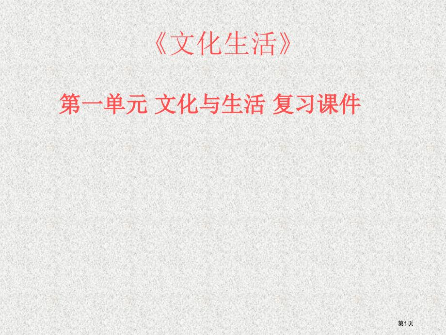 文化生活第一单元文化与生活复习市公开课金奖市赛课一等奖课件_第1页