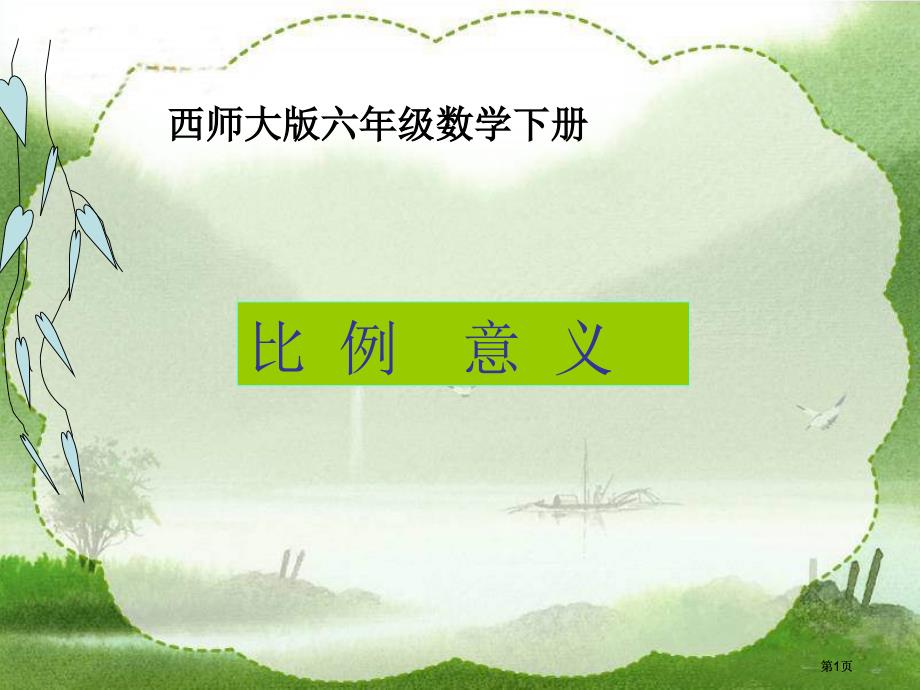 西师大版数学六年级下册比例的意义课件市公开课金奖市赛课一等奖课件_第1页