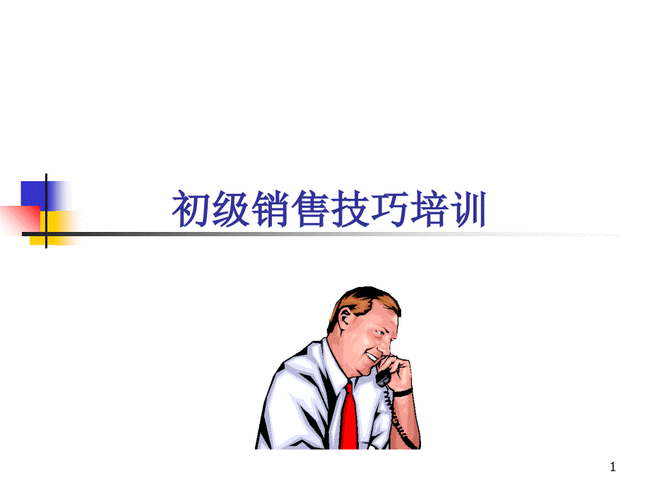 销售技巧培训(初级)_第1页