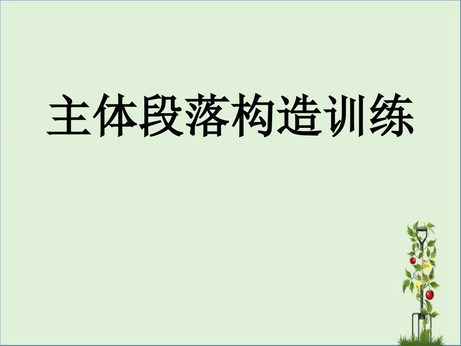 主体段落结构训练终稿(三层六步)汇总_第1页