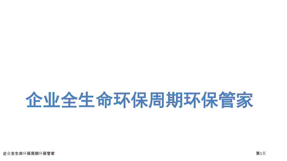 企业全生命环保周期环保管家_第1页