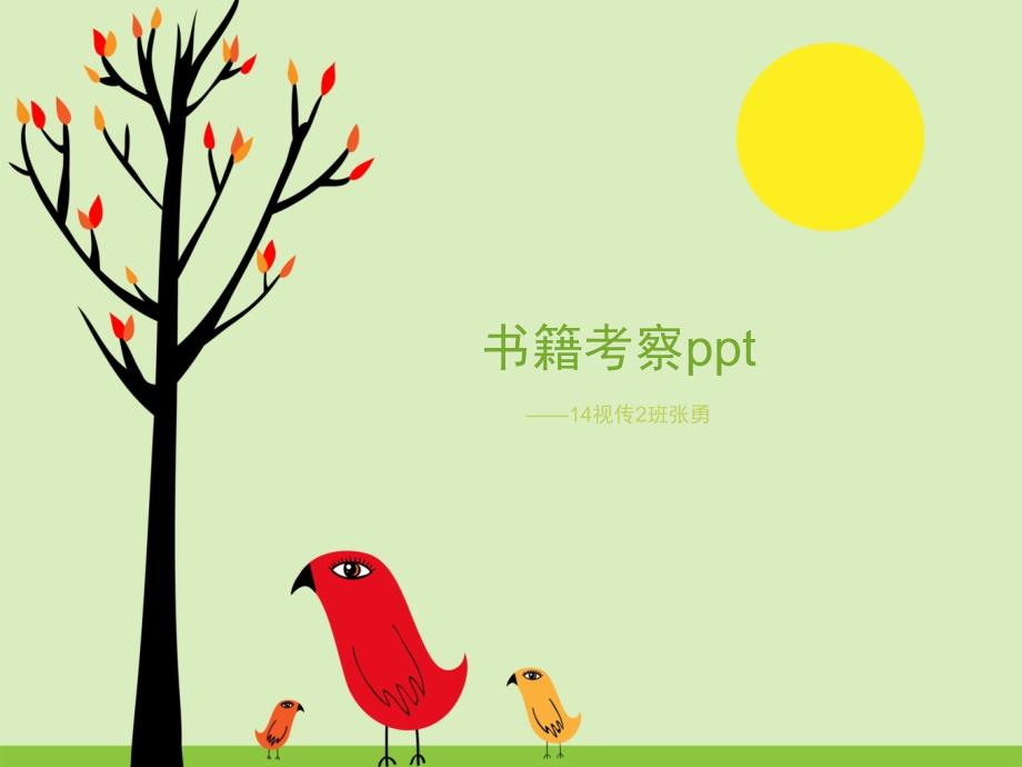 书籍考察ppt资料_第1页