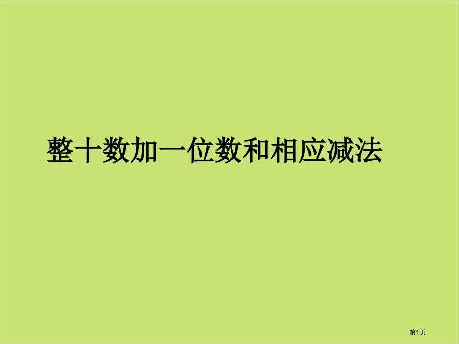 年级整十数加位数和相应的减法市公开课金奖市赛课一等奖课件_第1页