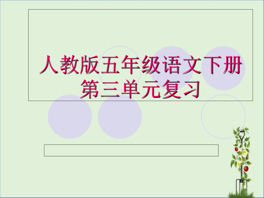 五年級下冊語文第三單元復習課件剖析_第1頁