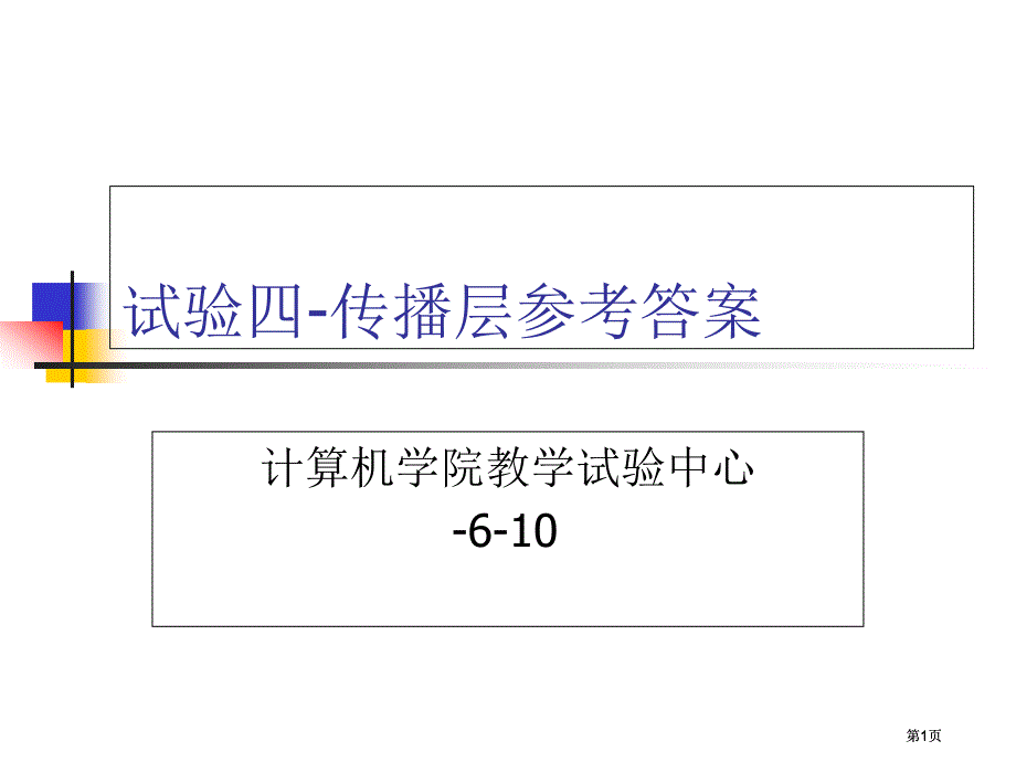 實驗四傳輸層參考答案市公開課金獎市賽課一等獎?wù)n件_第1頁