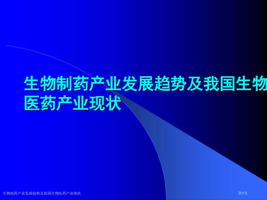 生物制药产业发展趋势及我国生物医药产业现状_第1页