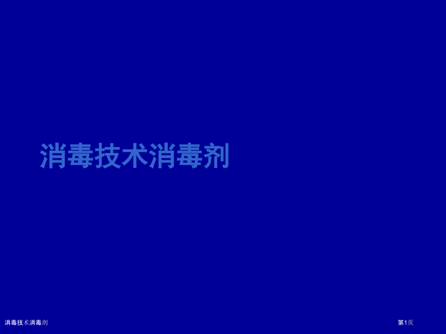 消毒技术消毒剂_第1页