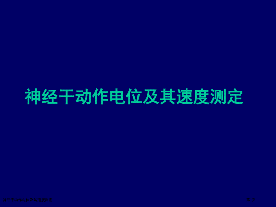 神经干动作电位及其速度测定_第1页