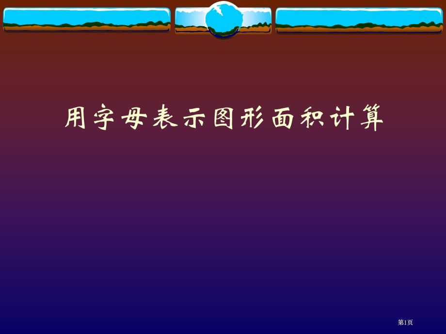 用字母表示图形的面积的计算市公开课金奖市赛课一等奖课件_第1页