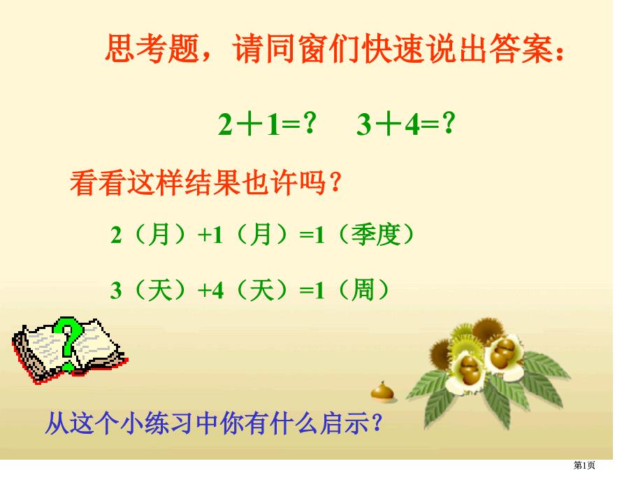 思考题请同学们快速说出答案21=34=市公开课金奖市赛课一等奖课件_第1页