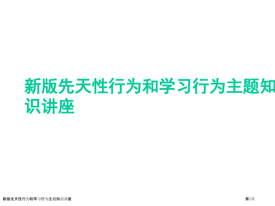 新版先天性行为和学习行为主题知识讲座_第1页