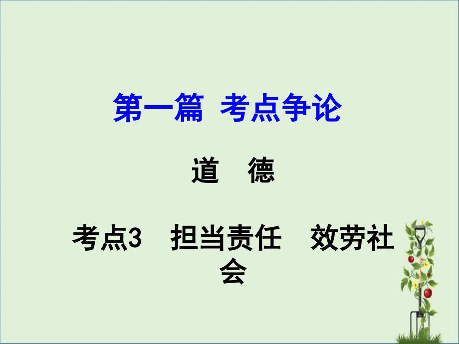 九年级思品复习承担责任服务社会分解_第1页